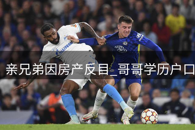亲兄弟因房产反目 哥哥学历户口工作尽失