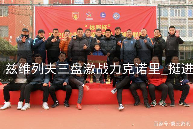 兹维列夫三盘激战力克诺里 挺进辛辛那提赛32强