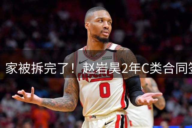 家被拆完了！赵岩昊2年C类合同签约宁波，浙江广厦离队第6人