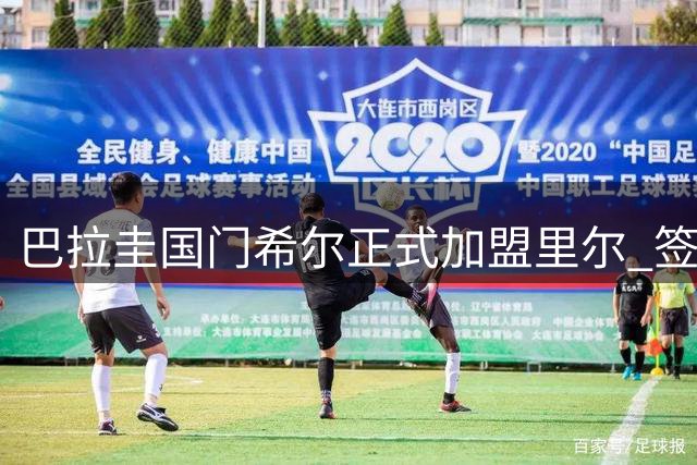 巴拉圭国门希尔正式加盟里尔 签订五年长约