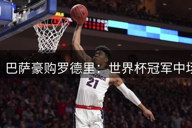 巴萨豪购罗德里：世界杯冠军中场三杰诺坎普聚首