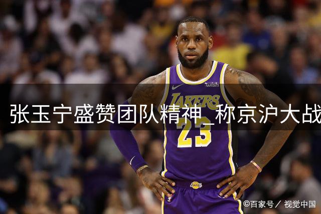 张玉宁盛赞团队精神 称京沪大战三球完胜意义非凡