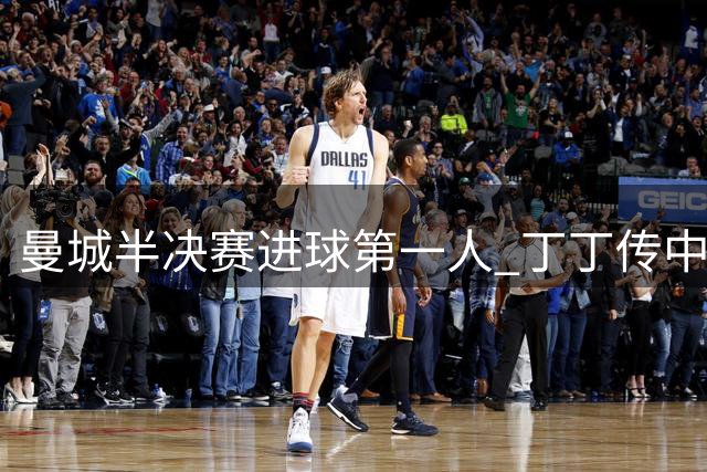 曼城半决赛进球第一人 丁丁传中进球 连捅巴黎3刀