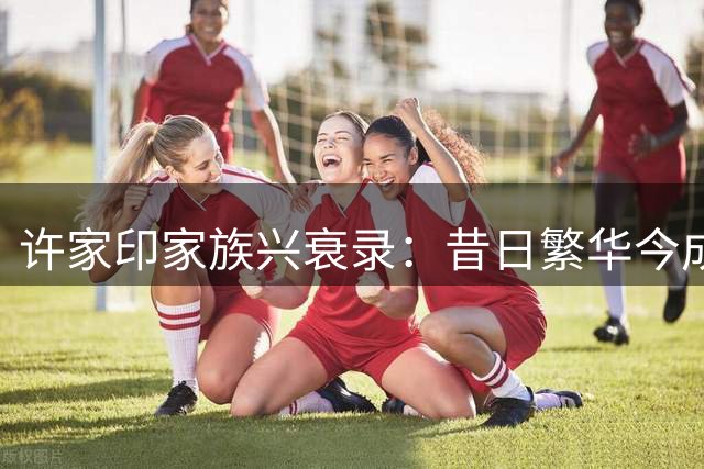 许家印家族兴衰录：昔日繁华今成泡影