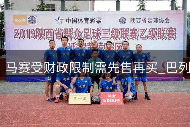 马赛受财政限制需先售再买 巴列尔迪或压哨转会